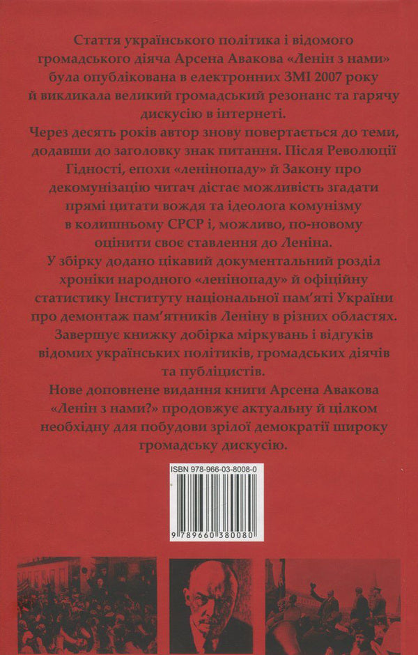 Is Lenin with us? / Ленін з нами? Арсен Аваков 978-966-03-8008-0-2