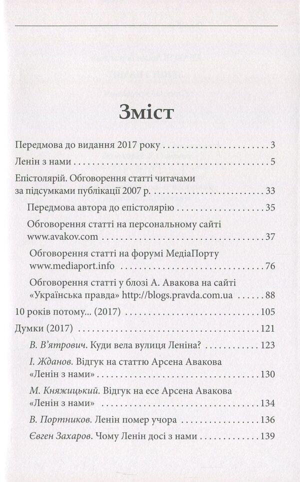 Is Lenin with us? / Ленін з нами? Арсен Аваков 978-966-03-8008-0-3