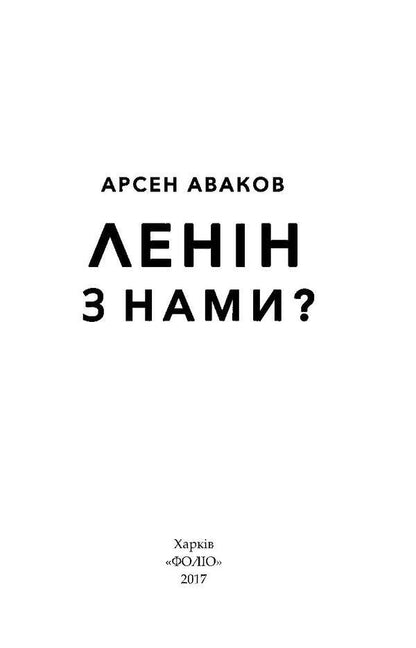 Is Lenin with us? / Ленін з нами? Арсен Аваков 978-966-03-8008-0-4