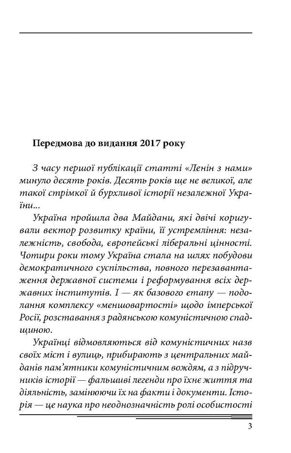 Is Lenin with us? / Ленін з нами? Арсен Аваков 978-966-03-8008-0-5