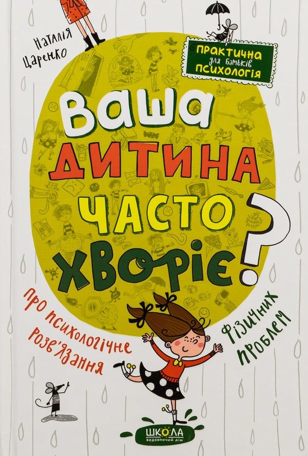 Is Your Child Often Sick? About The Psychological Solution Of Physical Problems - Ваша дитина часто хвор? Про психологчне розвязання фзичних проблем Natalia Tsarenko - Наталя Царенко 9789664298190-1