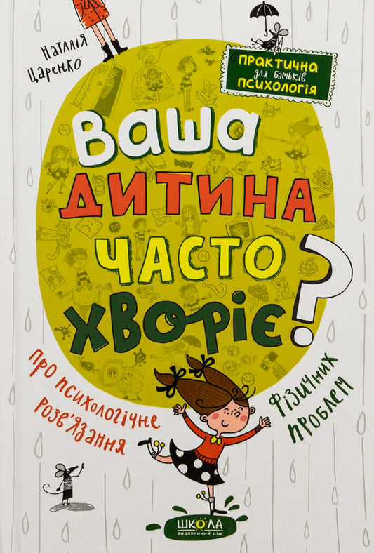 Is Your Child Often Sick? About The Psychological Solution Of Physical Problems - Ваша дитина часто хвор? Про психологчне розвязання фзичних проблем Natalia Tsarenko - Наталя Царенко 9789664298190-1