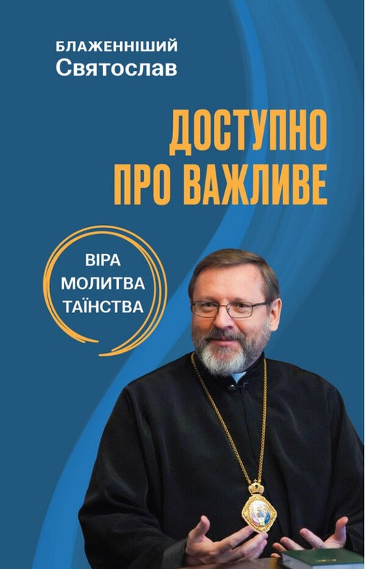 Is available about important. Prayer, faith, sacraments / Доступно про важливе. Молитва, віра, таїнства Святослав Шевчук 978-966-938-763-9-1