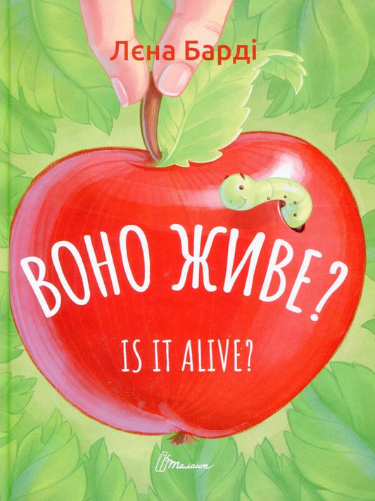 Is it alive? / Is it alive? / Воно живе? / Is it alive? Лена Барди 978-966-989-030-6-1