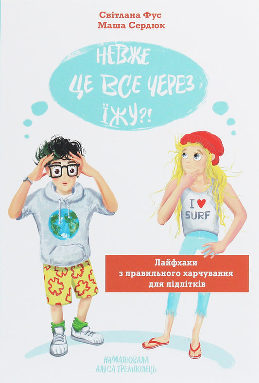 Is it all because of the food?!Life hacks for proper nutrition for teenagers / Невже це все через їжу?! Лайфхаки з правильного харчування для підлітків Светлана Фус, Мария Сердюк 978-617-7329-61-8-1