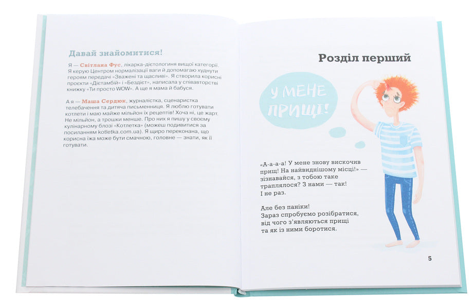 Is it all because of the food?!Life hacks for proper nutrition for teenagers / Невже це все через їжу?! Лайфхаки з правильного харчування для підлітків Светлана Фус, Мария Сердюк 978-617-7329-61-8-4