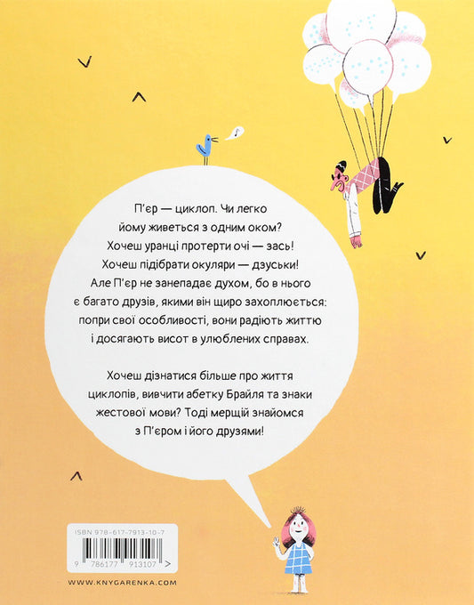 Is it easy to live cyclopam? / Чи легко жити циклопам? Александр Шатохин 978-617-7913-10-7-2