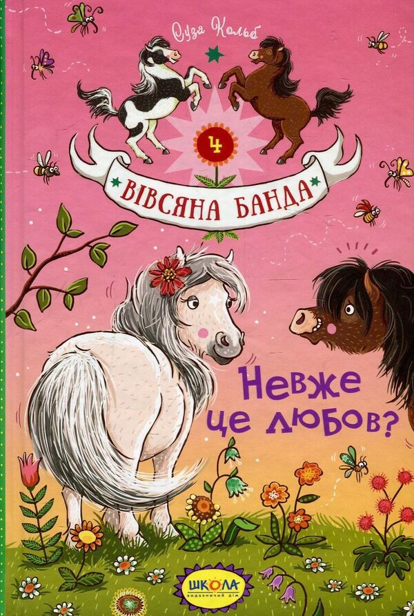 Is it love? / Невже це любов? Суза Кольб 978-966-429-411-6-1