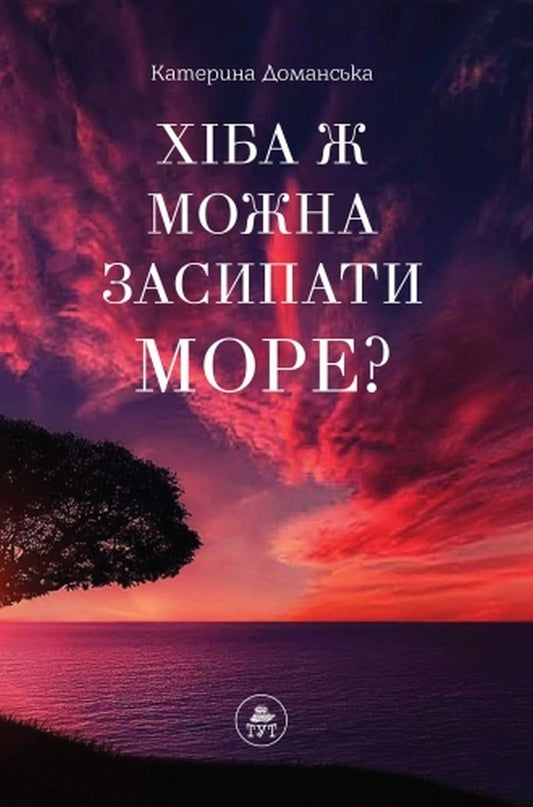 Is it possible to put the SEA to sleep? / Хіба ж можна засипати МОРЕ? Катерина Доманская 978-6-17-81320-9-5-1