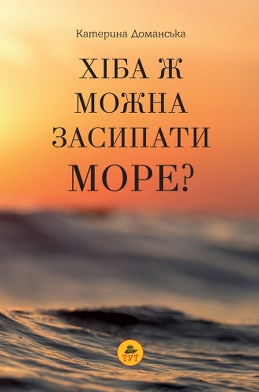 Is it possible to put the SEA to sleep? / Хіба ж можна засипати МОРЕ? Катерина Доманская 978-6-17-81320-9-5-1