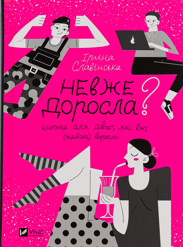 Is she an adult? / Невже доросла Ирина Славинская 9789669829078-1