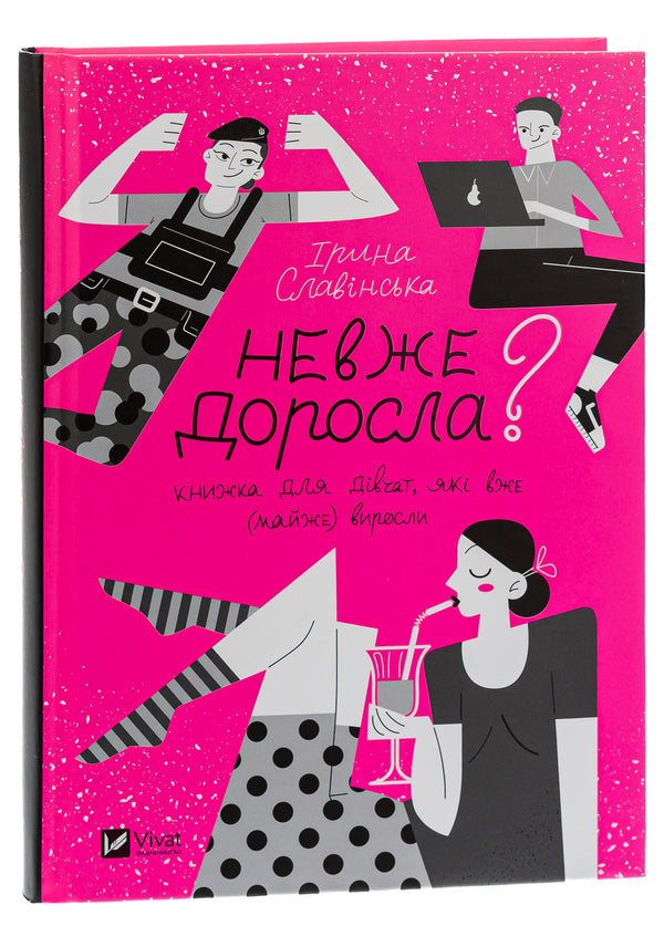 Is she an adult? / Невже доросла Ирина Славинская 9789669829078-3