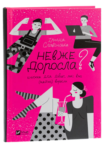 Is she an adult? / Невже доросла Ирина Славинская 9789669829078-3