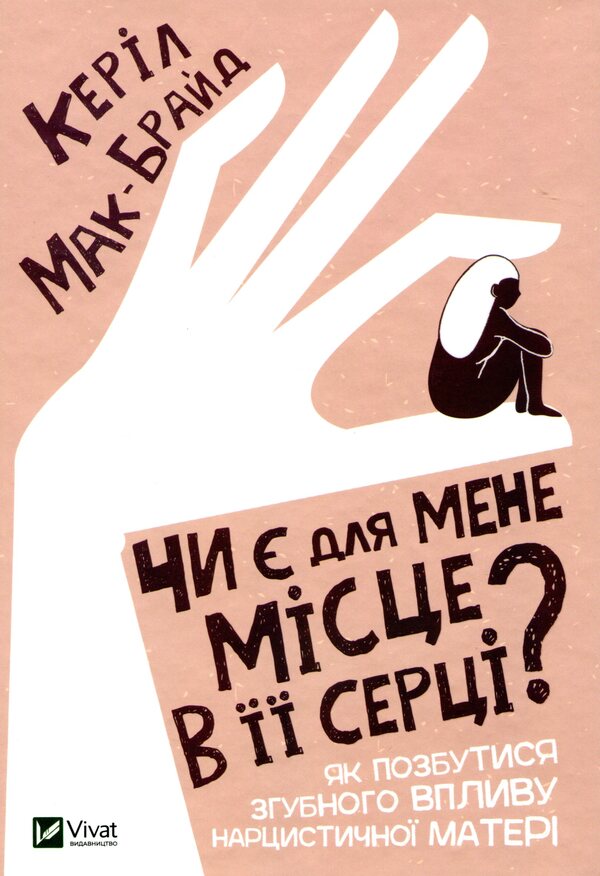 Is there a place for me in her heart? / Чи є для мене місце в її серці? Керил Мак-Брайд 978-966-982-280-2-1