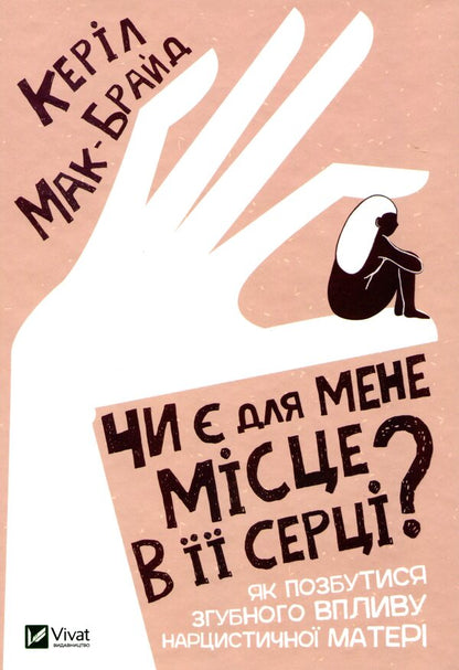 Is there a place for me in her heart? / Чи є для мене місце в її серці? Керил Мак-Брайд 978-966-982-280-2-1