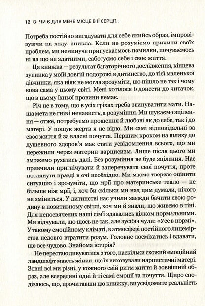 Is there a place for me in her heart? / Чи є для мене місце в її серці? Керил Мак-Брайд 978-966-982-280-2-5