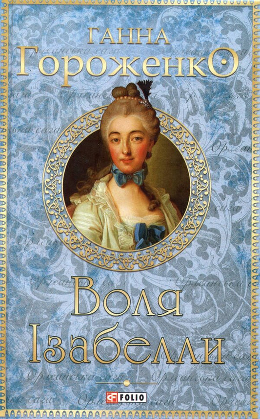 Isabella's will / Воля Ізабелли Анна Гороженко 978-966-03-8752-2-1