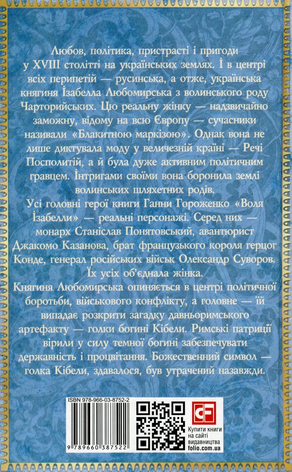 Isabella's will / Воля Ізабелли Анна Гороженко 978-966-03-8752-2-2
