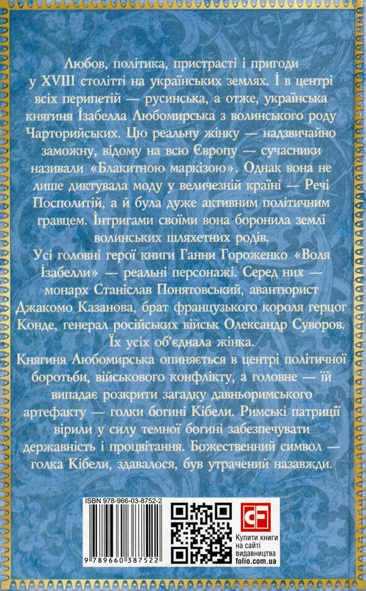 Isabella's will / Воля Ізабелли Анна Гороженко 978-966-03-8752-2-2