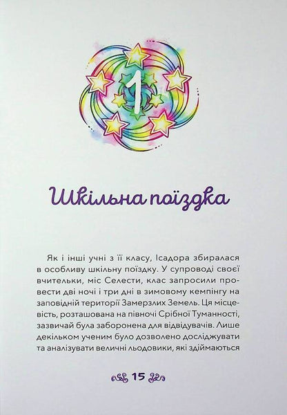 Isador and the curse of colors / Ісадора та прокляття кольорів Энни Теркотт 9786177913213-2