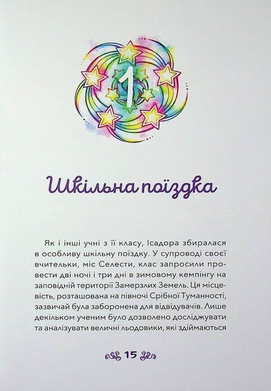 Isador and the curse of colors / Ісадора та прокляття кольорів Энни Теркотт 9786177913213-2