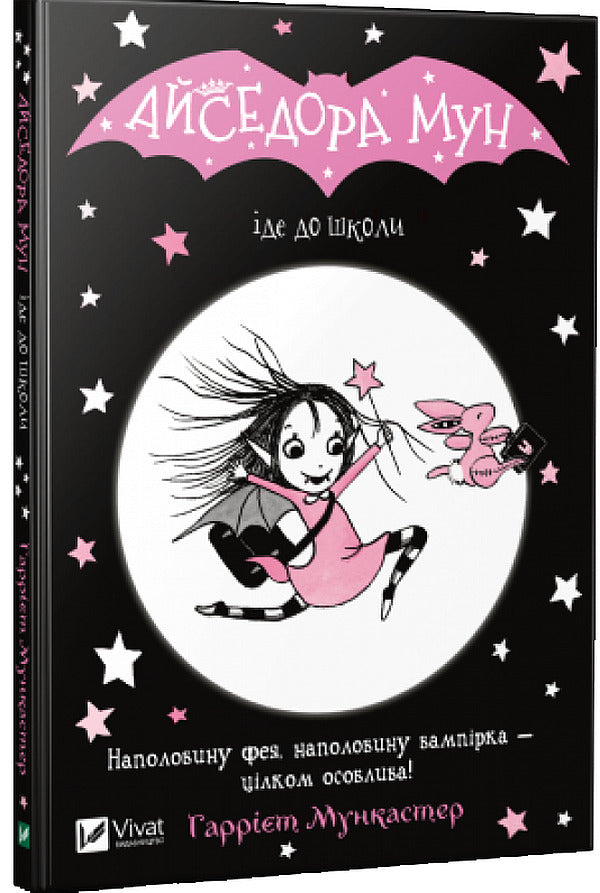Isadora Moon Goes To School. Book 1 / Айседора Мун іде до школи. Книга 1 Harriet Muncaster / Гаррієт Мункастер 9789669427113-1