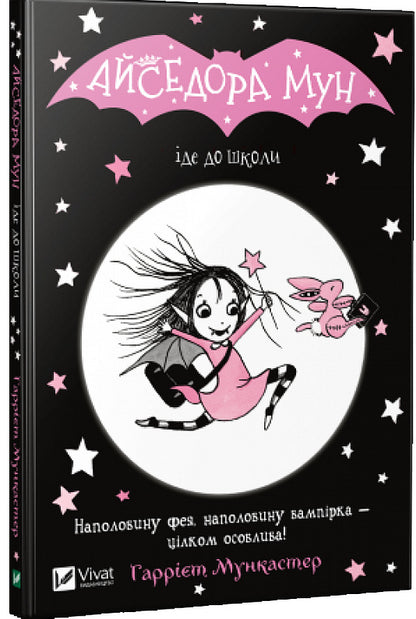 Isadora Moon Goes To School. Book 1 / Айседора Мун іде до школи. Книга 1 Harriet Muncaster / Гаррієт Мункастер 9789669427113-1