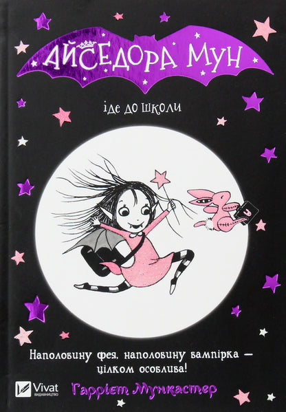Isadora Moon Goes To School. Book 1 / Айседора Мун іде до школи. Книга 1 Harriet Muncaster / Гаррієт Мункастер 9789669427113-4