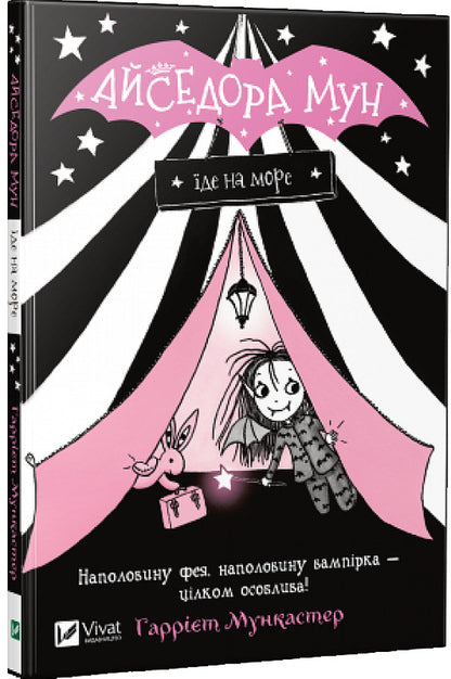 Isadora Moon Goes To Sea. Book 2 / Айседора Мун їде на море. Книга 2 Harriet Muncaster / Гаррієт Мункастер 9789669427106-1
