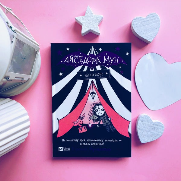 Isadora Moon Goes To Sea. Book 2 / Айседора Мун їде на море. Книга 2 Harriet Muncaster / Гаррієт Мункастер 9789669427106-3