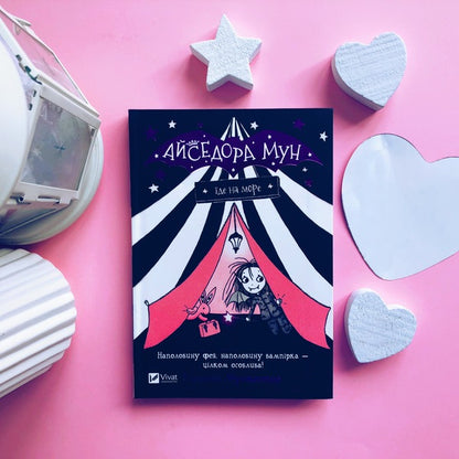 Isadora Moon Goes To Sea. Book 2 / Айседора Мун їде на море. Книга 2 Harriet Muncaster / Гаррієт Мункастер 9789669427106-3