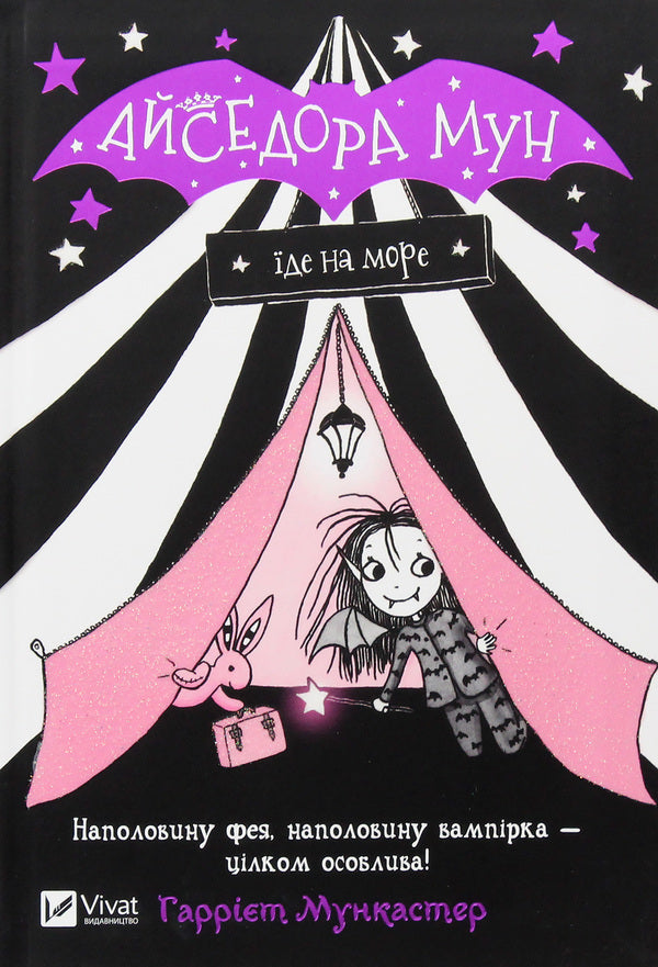 Isadora Moon Goes To Sea. Book 2 / Айседора Мун їде на море. Книга 2 Harriet Muncaster / Гаррієт Мункастер 9789669427106-4