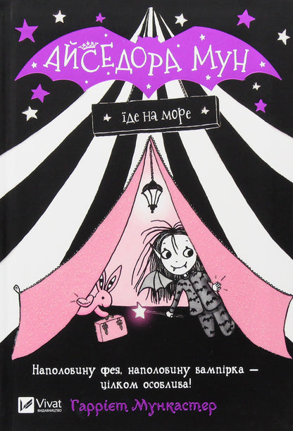 Isadora Moon Goes To Sea. Book 2 / Айседора Мун їде на море. Книга 2 Harriet Muncaster / Гаррієт Мункастер 9789669427106-4