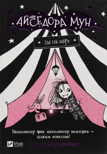Isadora Moon Goes To Sea. Book 2 / Айседора Мун їде на море. Книга 2 Harriet Muncaster / Гаррієт Мункастер 9789669427106-5