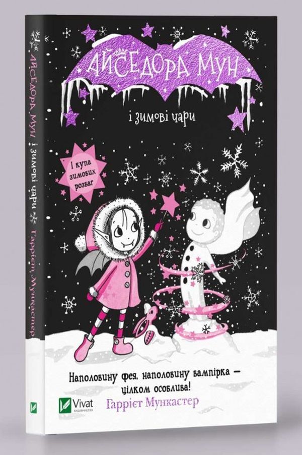 Isadora Moon and Winter Charms. Book 8 / Айседора Мун і зимові чари. Книга 8 Гарриет Мункастер 9789669820099-1