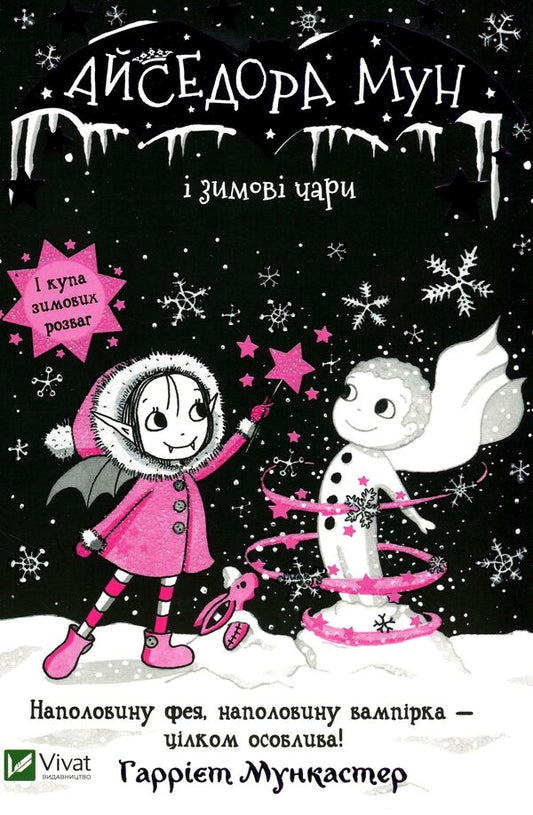 Isadora Moon and Winter Charms. Book 8 / Айседора Мун і зимові чари. Книга 8 Гарриет Мункастер 9789669820099-2