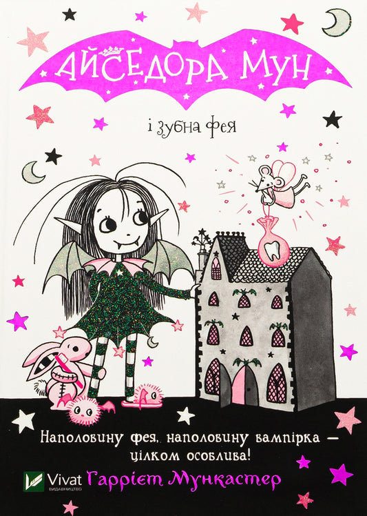 Isadora Moon and the Tooth Fairy. Book 13 / Айседора Мун і зубна фея. Книга 13 Гарриет Мункастер 978-966-982-651-0-1