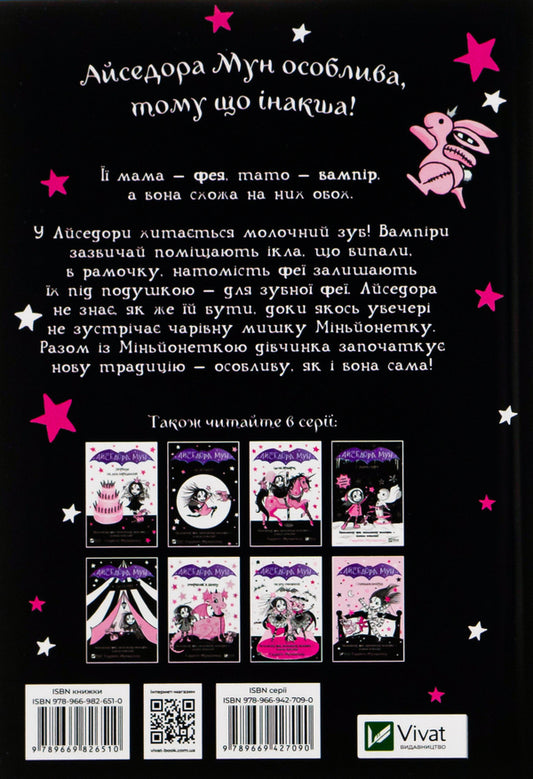 Isadora Moon and the Tooth Fairy. Book 13 / Айседора Мун і зубна фея. Книга 13 Гарриет Мункастер 978-966-982-651-0-2