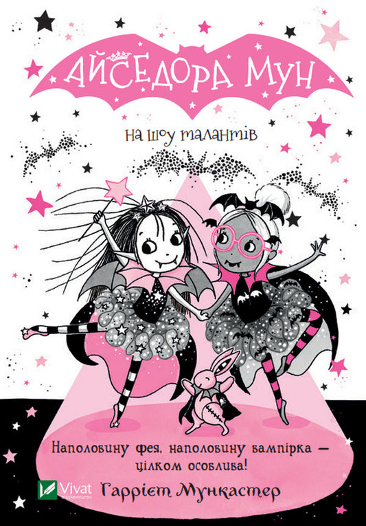 Isadora Moon at the talent show. Book 10 / Айседора Мун на шоу талантів. Книга 10 Гарриет Мункастер 978-966-982-650-3-1