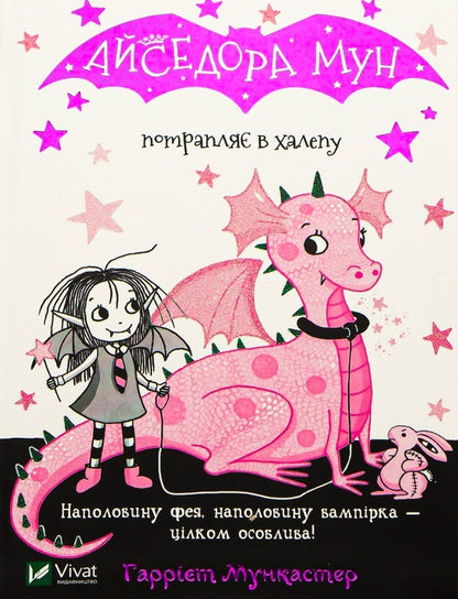 Isadora Moon gets into trouble. Book 5 / Айседора Мун потрапляє в халепу. Книга 5 Гарриет Мункастер 9789669820075-1