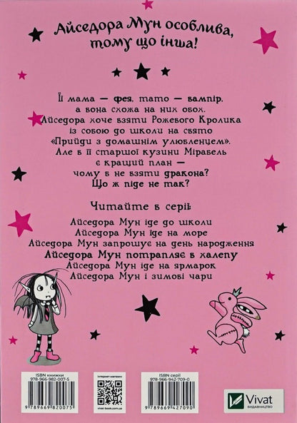 Isadora Moon gets into trouble. Book 5 / Айседора Мун потрапляє в халепу. Книга 5 Гарриет Мункастер 9789669820075-2