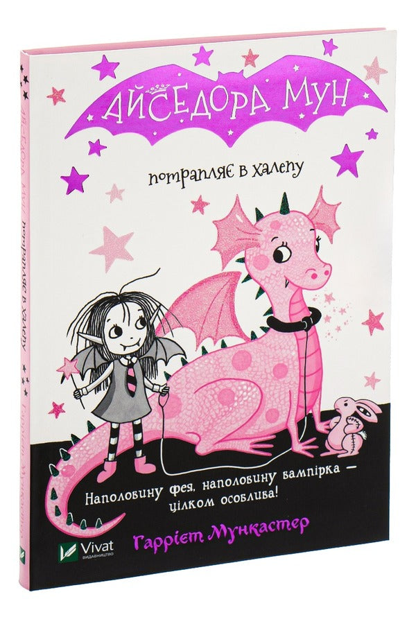 Isadora Moon gets into trouble. Book 5 / Айседора Мун потрапляє в халепу. Книга 5 Гарриет Мункастер 9789669820075-3