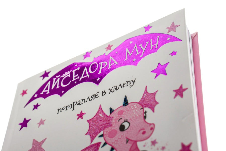 Isadora Moon gets into trouble. Book 5 / Айседора Мун потрапляє в халепу. Книга 5 Гарриет Мункастер 9789669820075-4