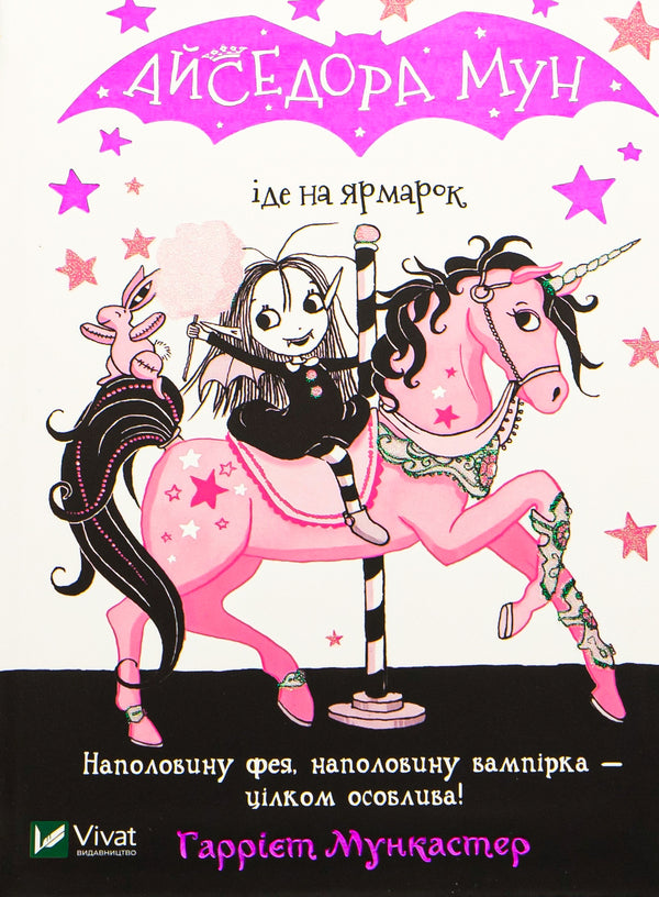 Isadora Moon goes to the fair. Book 7 / Айседора Мун іде на ярмарок. Книга 7 Гарриет Мункастер 9789669820082-1