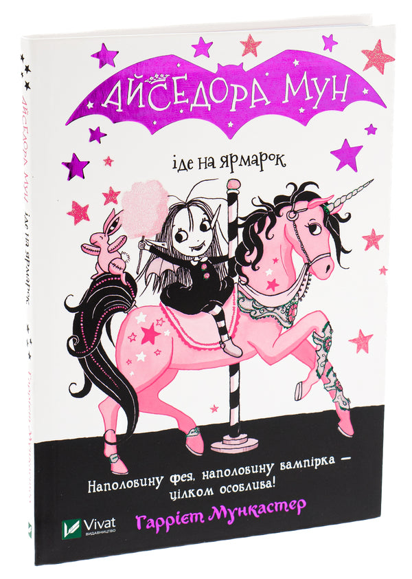 Isadora Moon goes to the fair. Book 7 / Айседора Мун іде на ярмарок. Книга 7 Гарриет Мункастер 9789669820082-3