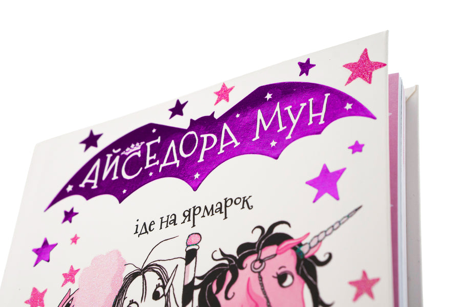 Isadora Moon goes to the fair. Book 7 / Айседора Мун іде на ярмарок. Книга 7 Гарриет Мункастер 9789669820082-4