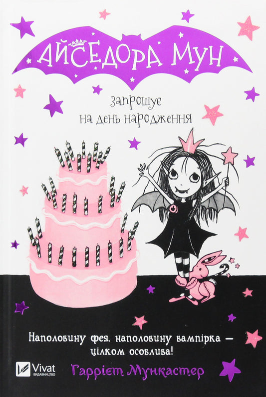 Isadora Moon invites to a birthday party. Book 3 / Айседора Мун запрошує на день народження. Книга 3 Гарриет Мункастер 978-966-942-712-0-1