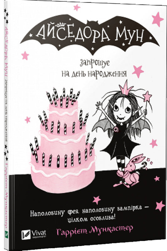 Isadora Moon invites to a birthday party. Book 3 / Айседора Мун запрошує на день народження. Книга 3 Гарриет Мункастер 978-966-942-712-0-2