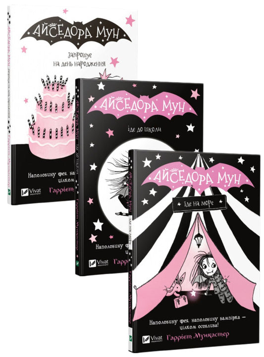 Isadora Moon (set of 3 books) / Айседора Мун (комплект із 3 книг) Гарриет Мункастер 978-966-942-712-0, 978-966-942-711-3, 978-966-942-710-6-1