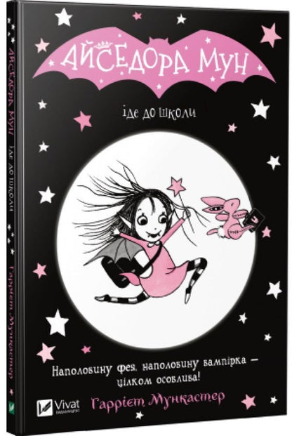 Isadora Moon (set of 3 books) / Айседора Мун (комплект із 3 книг) Гарриет Мункастер 978-966-942-712-0, 978-966-942-711-3, 978-966-942-710-6-3